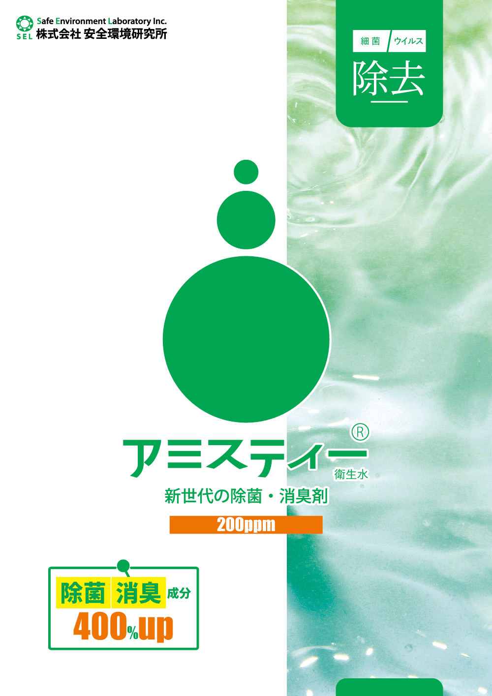 アミスティー®衛生水200ppm2025年8Pパンフレット
